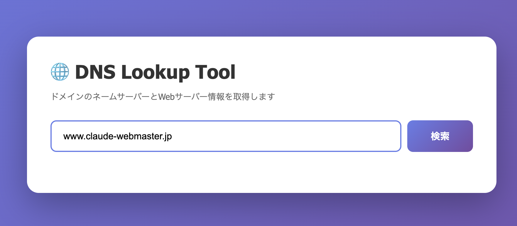 DNSチェッカーツールの初期画面